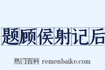 题顾侯射记后是什么意思的图片